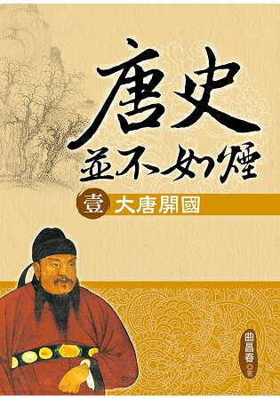 唐史並不如煙(壹)大唐開國 | 拾書所