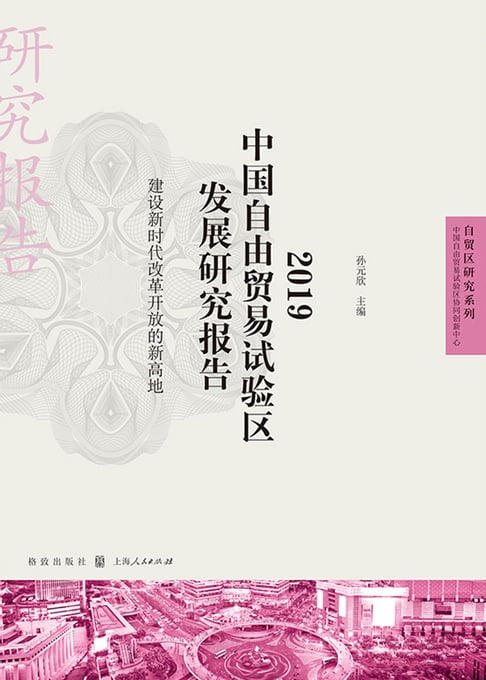 【電子書】2019中国自由贸易试验区发展研究报告：建设新时代改革开放的新高地 0
