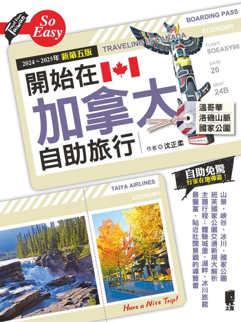 【電子書】開始在加拿大自助旅行（2024～2025年新第五版）