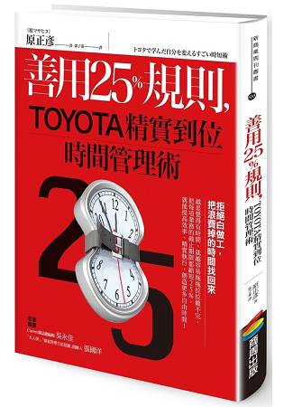 善用25%規則，TOYOTA精實到位時間管理術 | 拾書所