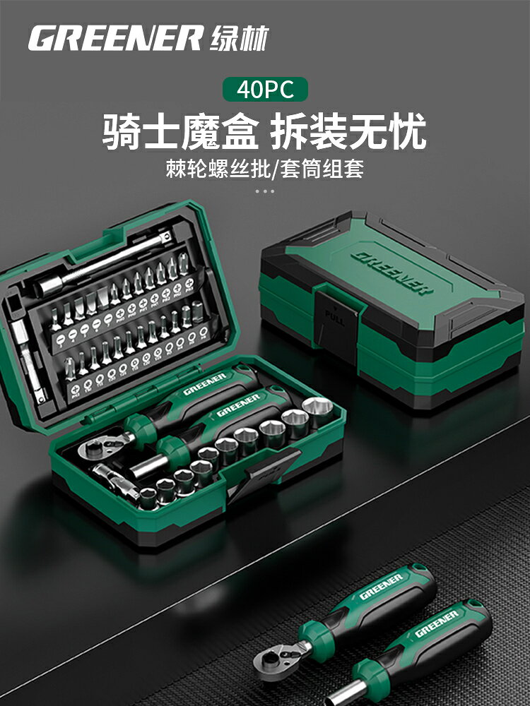綠林【騎士魔盒】小飛棘輪扳手套筒螺絲刀家用工具箱套裝隨車38件【亞德機械五金家居】