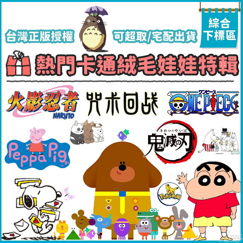 現貨秒出臺灣正版授權熱門流行玩偶特輯-綜，交換禮物/生日禮物/福袋/禮物/娃娃，X射線【C882717】