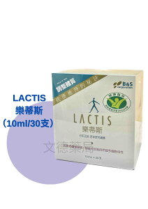 【LACTIS 樂蒂斯】（10ml x 30支）