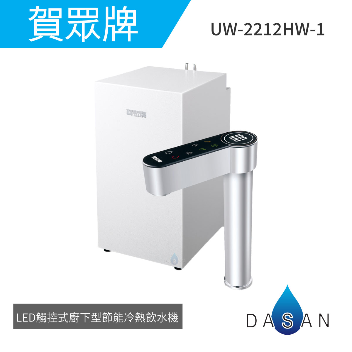 【賀眾牌】UW-2212HW-1 LED觸控式廚下型節能冷熱飲水機