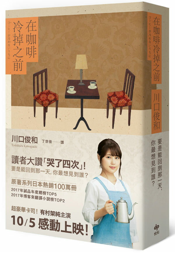 在咖啡冷掉之前【電影書腰版】【城邦讀書花園】