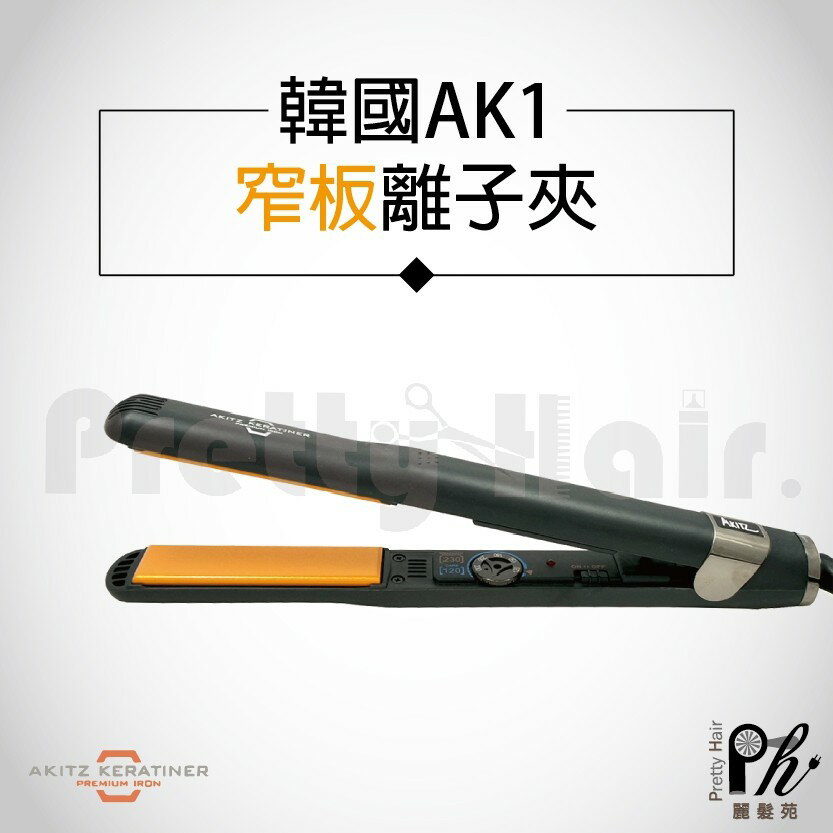 【麗髮苑】 三贈品 AKITZ KERATINER 韓國原裝進口 窄版陶瓷面板離子夾 頂級專業 直髮造型夾 AK1離子