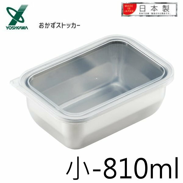 asdfkitty*日本製18-8不鏽鋼長方型保鮮盒/便當盒-小-810ml-YOSHIKAWA