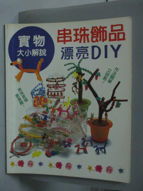 <br/><br/>  【書寶二手書T1／美工_ZDR】串珠飾品漂亮DIY_陳昭伶<br/><br/>