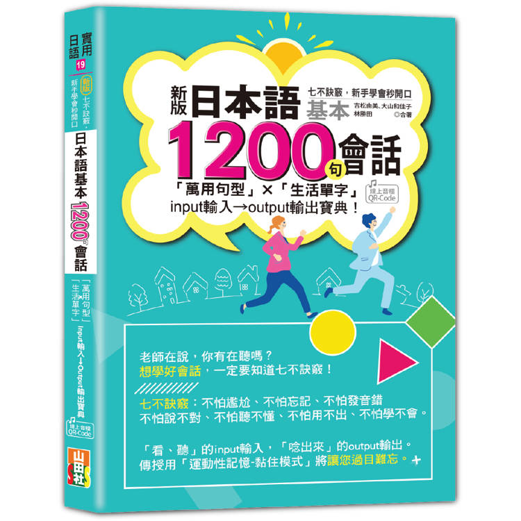 新版 七不訣竅，新手學會秒開口 日本語基本1200句會話「萬用句型」×「生活單字」input輸入→output輸出寶典！ (25K+QR Code線上音檔)