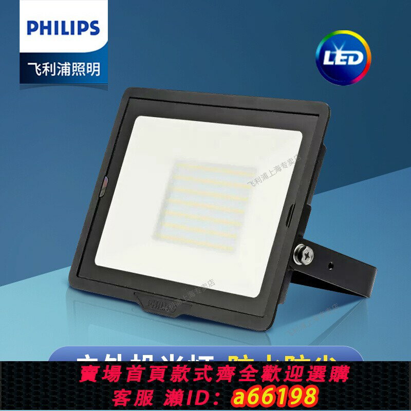 【臺灣公司 可開發票】飛利浦LED投光燈戶外泛光燈防水明欣室外燈照明庭院投射燈廣告燈