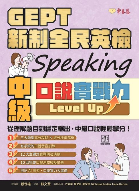 GEPT 新制全民英檢中級口說實戰力 Level Up！【電子書】