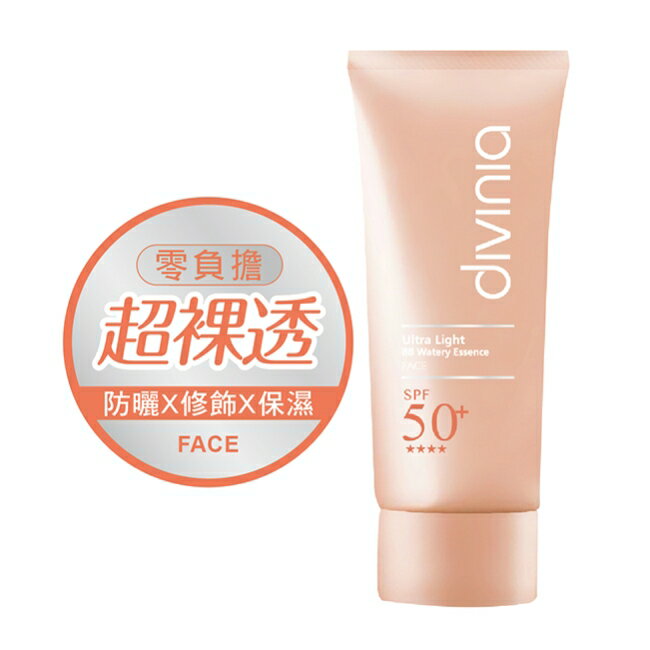 Divinia 零負擔 水感BB防曬乳 SPF50+ 35g
