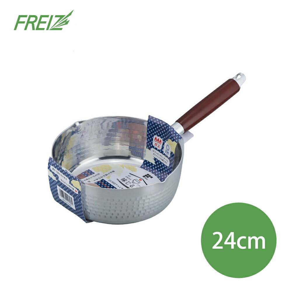 【FREIZ】日本品牌IH雪平鍋24cm (約3.7L容量)