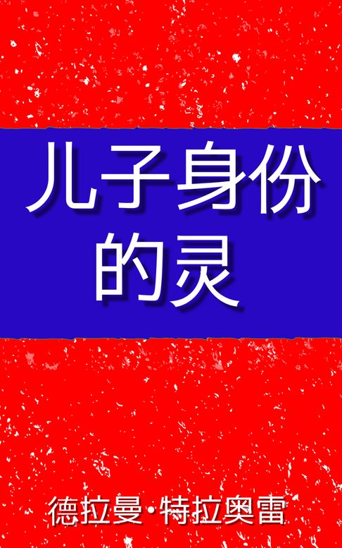 【電子書】儿子身份的灵