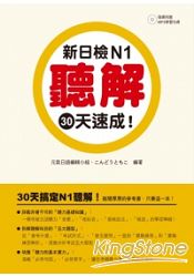 新日檢N1聽解30天速成！