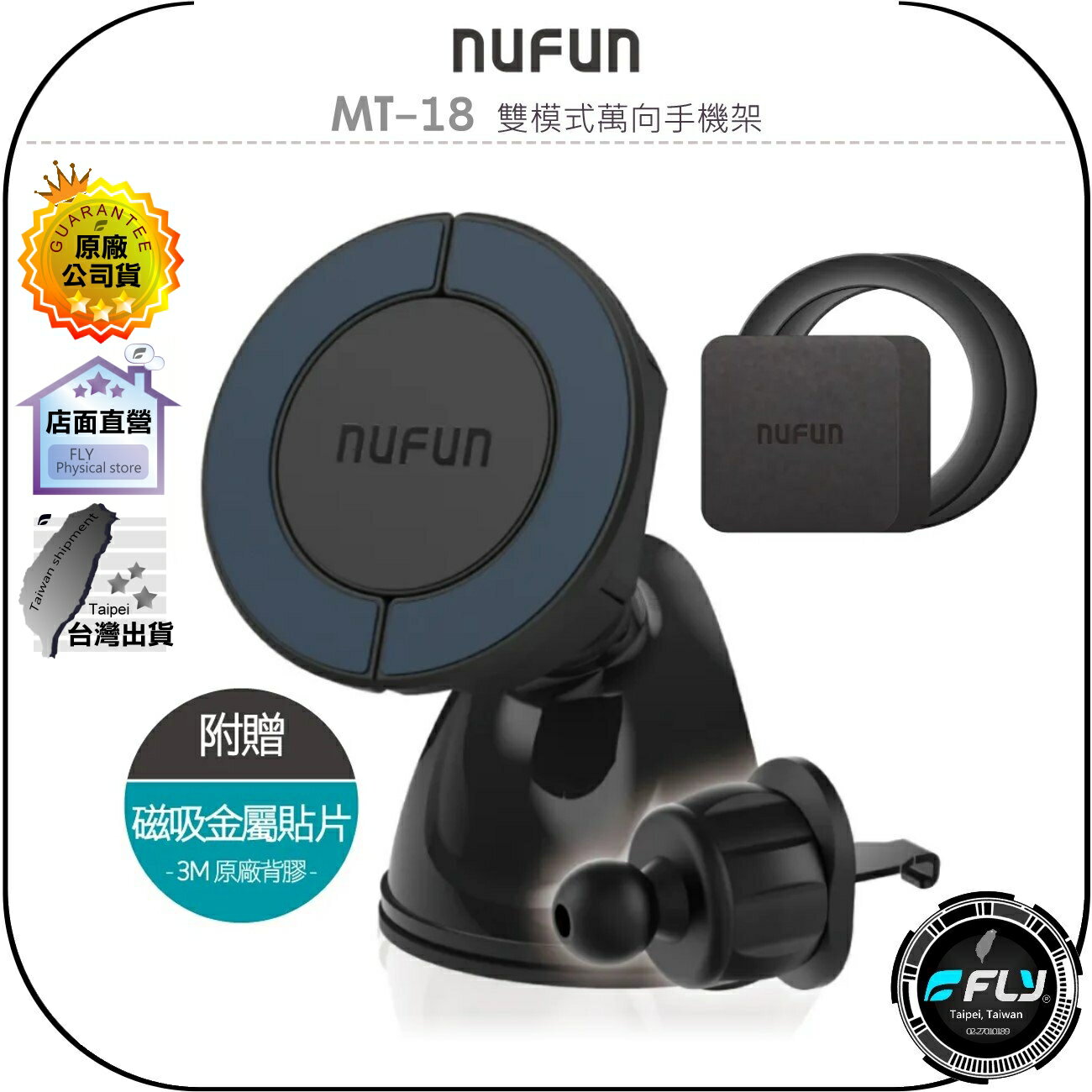 【飛翔商城】NUFUN MT-18 雙模式萬向手機架◉公司貨◉支援MagSafe磁吸◉車用手機夾◉磁吸手機座