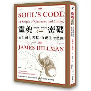 靈魂密碼：活出個人天賦，實現生命藍圖  1版  詹姆斯．希爾曼 心靈工坊