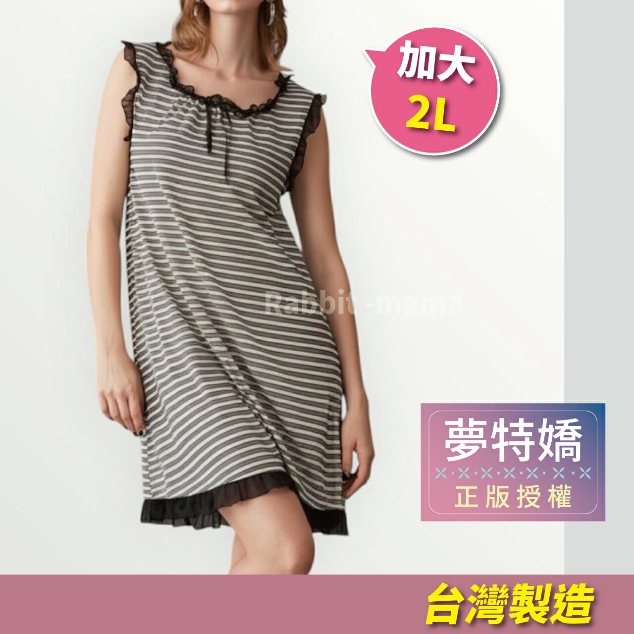 現貨 夢特嬌睡衣 臺灣製甜心背心裙居家服 裙裝.加大尺碼睡衣 45011 無袖連身睡衣 兔子媽媽