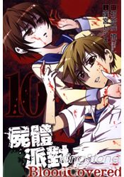 屍體派對 BLOOD COVERED10完 | 拾書所