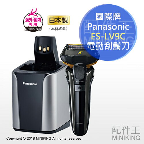 【配件王】日本代購 Panasonic 國際牌 ES-LV9C 電動刮鬍刀 5刀頭 自動充電洗淨座 國際電壓