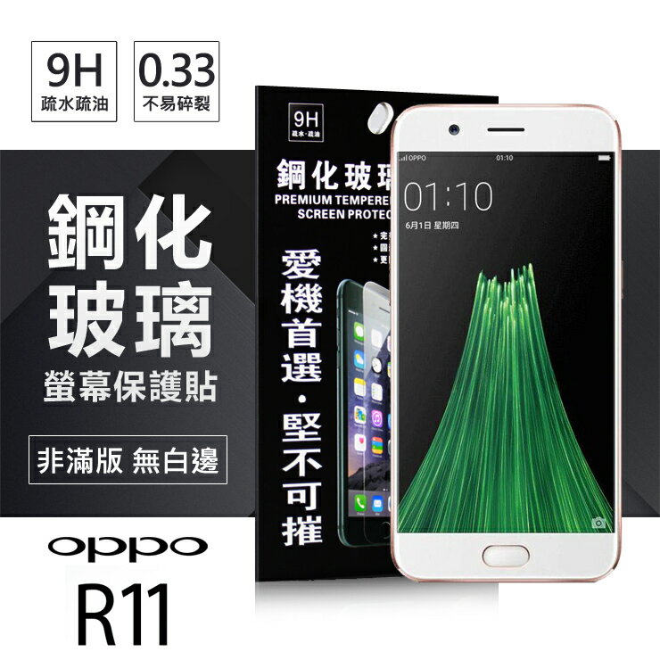 【愛瘋潮】99免運 現貨 螢幕保護貼 OPPO R11 超強防爆鋼化玻璃保護貼 9H (非滿版)【APP下單最高22%回饋】