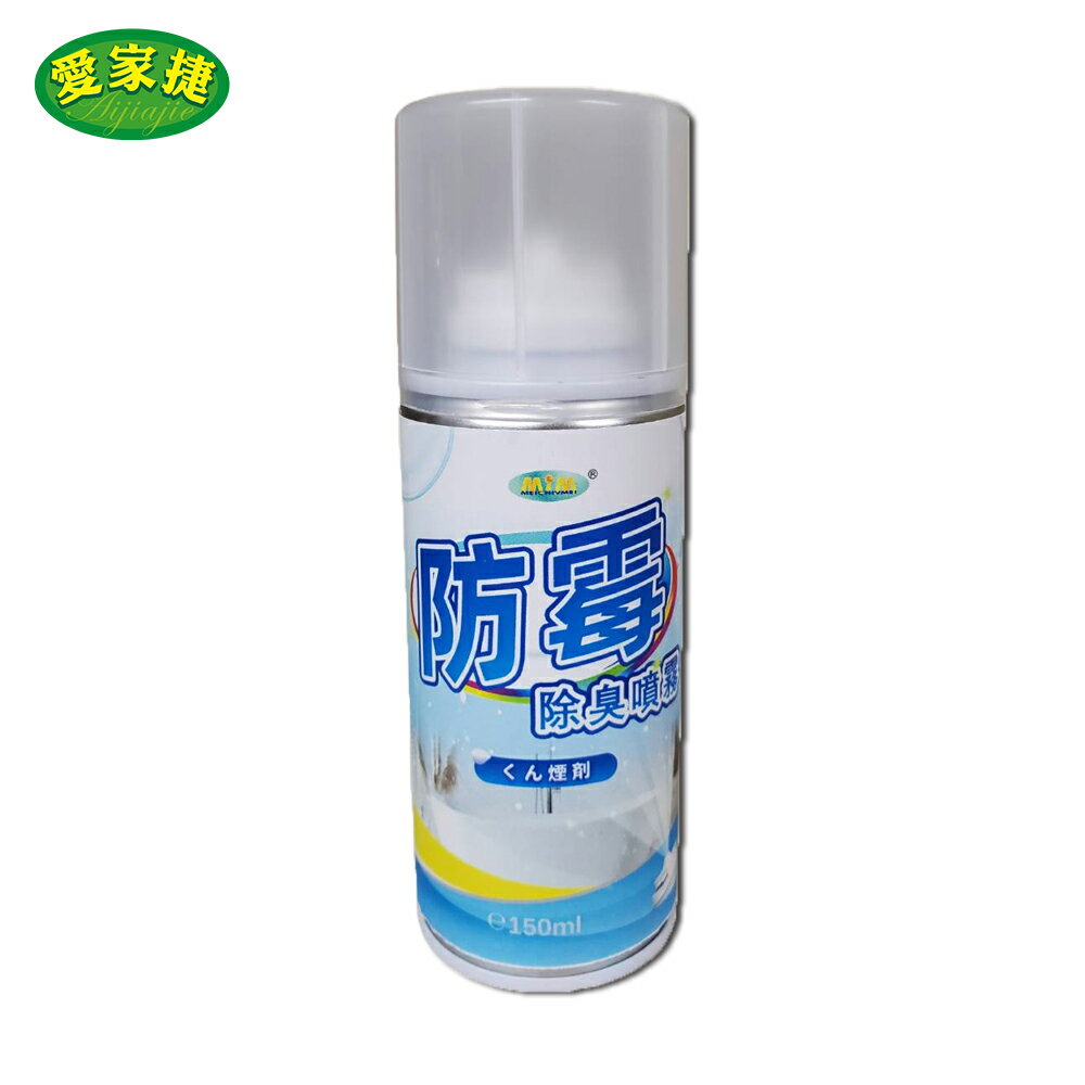 愛家捷 防黴除臭噴霧 150ml(1入) 植物萃取不刺激 銀離子防黴抑菌 除異味清新表面 浴缸洗手檯馬桶牆面磁磚玻璃門框水龍頭一瓶多用