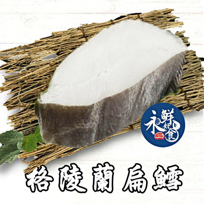 【永鮮好食】頂級大比目魚(扁鱈)厚切 (340g±10%/包) 鱈魚 格陵蘭 無肚中段 海鮮 生鮮