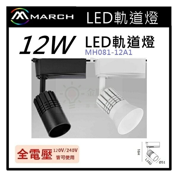 ☼金順心☼專業照明~MARCH LED 12W 軌道燈 百貨公司 專櫃店面精選 投射燈 黑/白 MH081-12A1