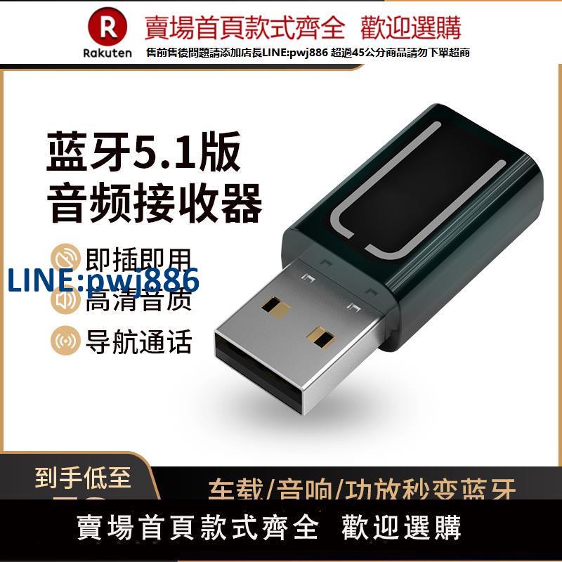 【公司貨 超低價】USB車載藍芽接收器5.1汽車家用音響箱老功放低音炮轉aux無線模組