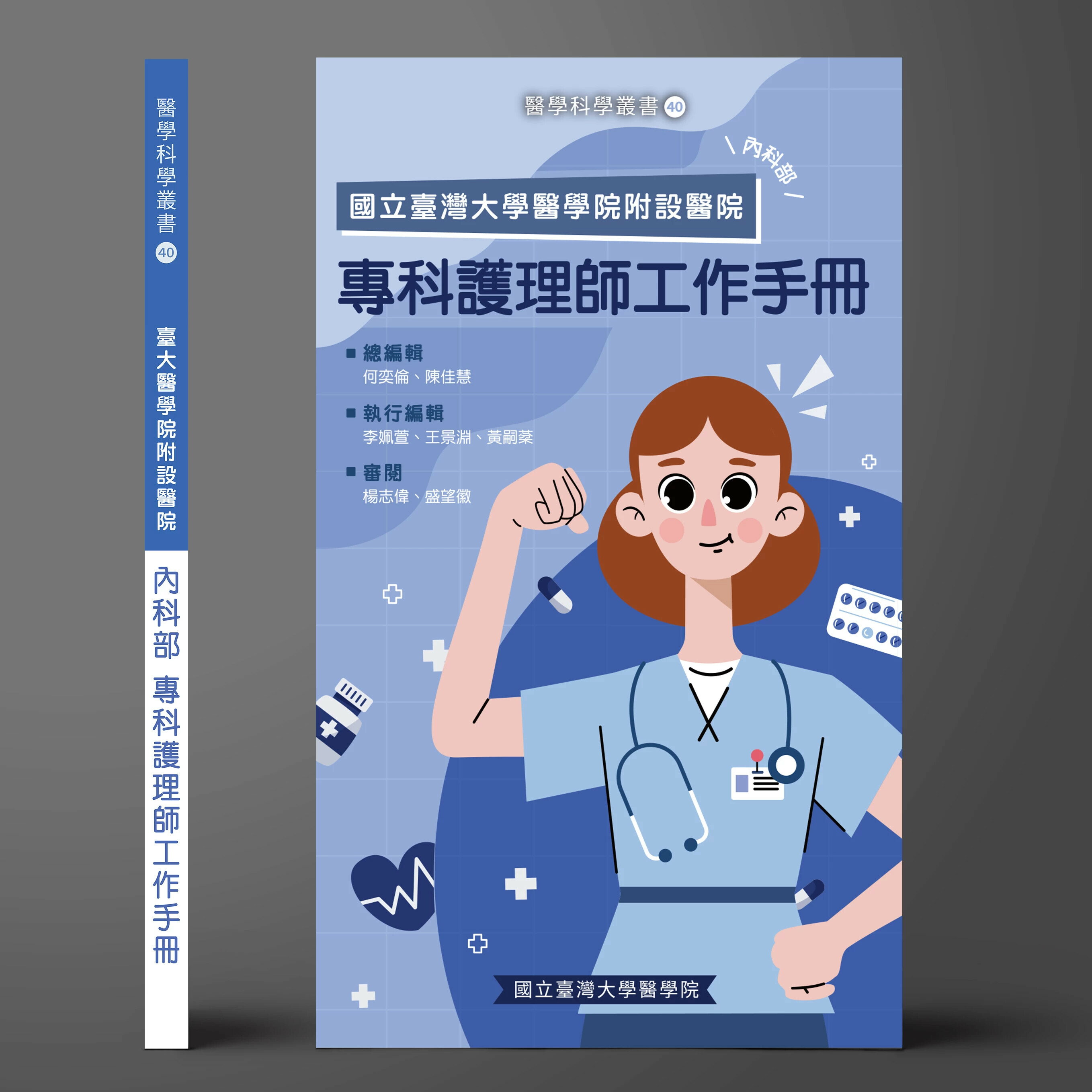 國立臺灣大學醫學院附設醫院 內科部 專科護理師工作手冊 (1版) 何奕倫、陳佳慧 總編輯 2025 金名