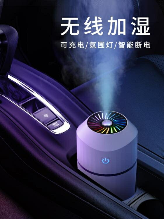 加濕器 車載加濕器無線可充電款大噴霧車內帶香薰汽車用空氣小型霧化香薰機加香水usb氛圍