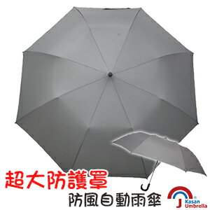 [Kasan] 超大防護罩防風自動雨傘-鐵灰
