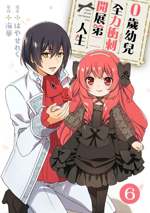 【電子書】0歲幼兒全力衝刺開展第二人生 06 0
