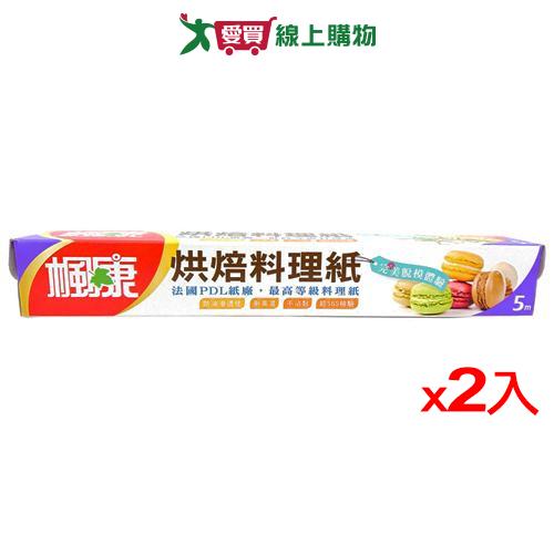 楓康 烘焙料理紙 5M【2件超值組】【愛買】