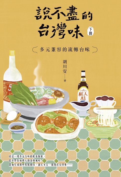 【電子書】說不盡的台灣味（下冊）：多元兼容的流轉台味