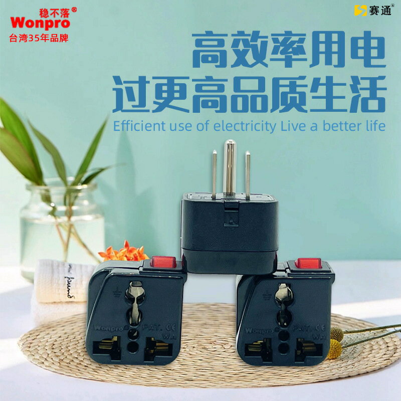 直銷賽通wonpro穩不落一轉二轉換器國標美標轉換插頭多功能全球通【Snowbelle優選】
