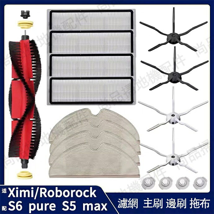 適配石頭掃地機器人 roborock S6 maxV S6 pure S5 max 可水洗濾網 主刷 邊刷 拖布主刷罩耗