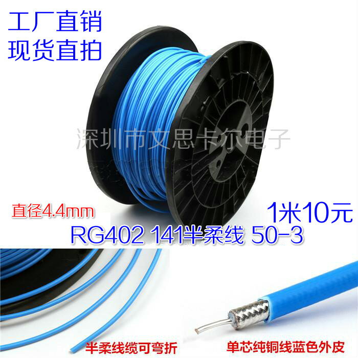 RG402 半柔射頻高頻50歐同軸饋線 SFT50-3電纜半柔低損耗AP信號線