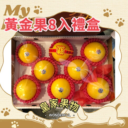 黃金果中大顆6入/8入/12入精緻禮盒附提袋/試嘗6箱/整箱買15入【入一般皇家果物】免運 4