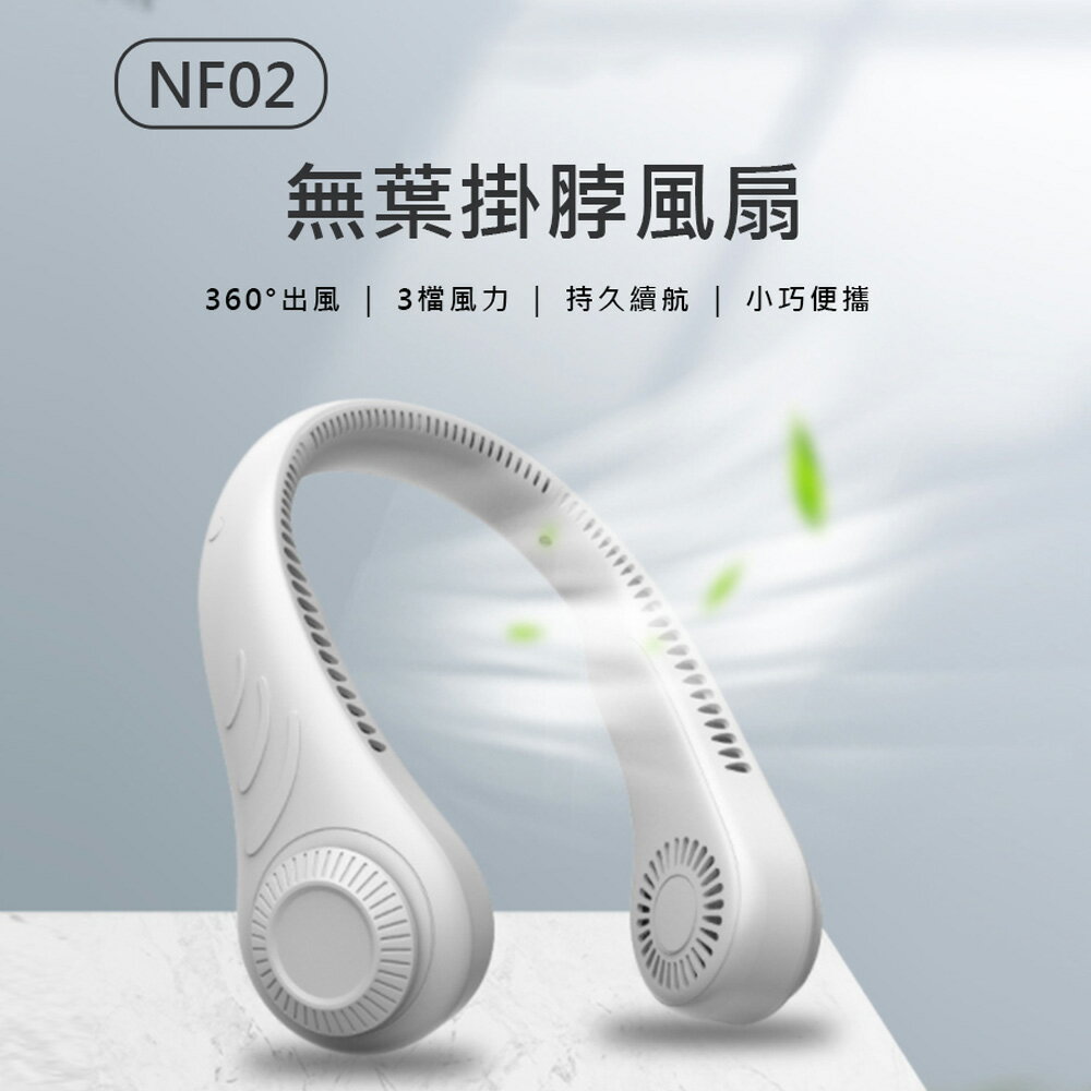 NF02 無葉掛脖風扇 頸掛式風扇 三檔風力 360°出風 雙渦輪強風 持久續航 小巧便攜