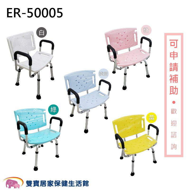 鋁合金洗澡椅 ER-50005 有靠背有扶手 扶手可拆 可調高低 ER50005 規格可選