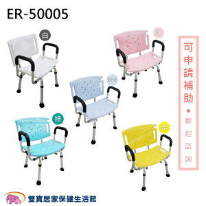 鋁合金洗澡椅 ER-50005 有靠背有扶手 扶手可拆 可調高低 ER50005 規格可選
