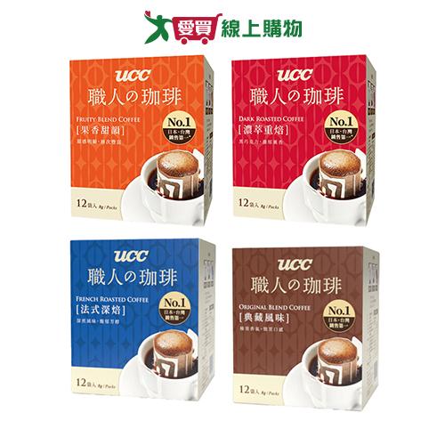UCC濾掛式咖啡盒裝12入(法式深焙/典藏風味/濃萃重焙/果香甜韻)【愛買】