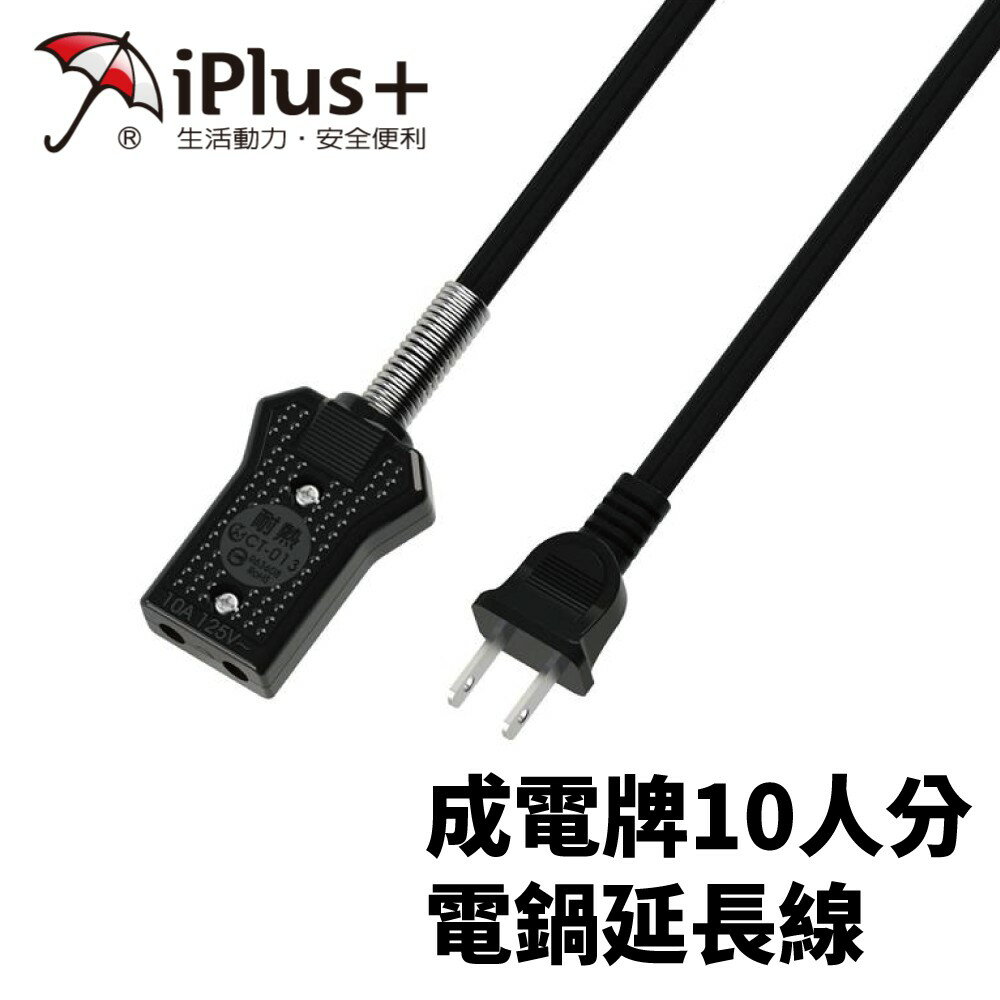 【iPlus+保護傘】CT-013 分離式電源線組 成電牌10人分電鍋延長線