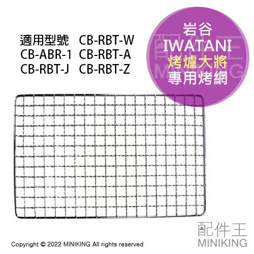 現貨 日本 岩谷 Iwatani CB-RBT 烤爐大將 專用烤網 烤肉網 炙家 CB-RBT-W CB-ABR-1