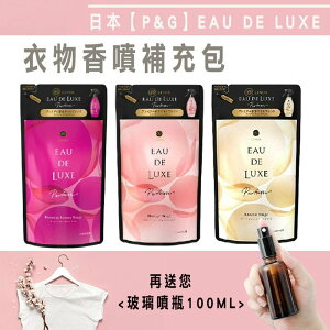 日本 P&G EAU DE LUXE 衣物香噴 補充包 250ml (送噴霧瓶)