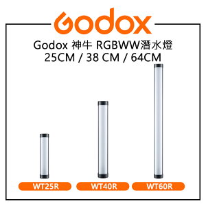 EC數位 GODOX 神牛 25CM 38CM 64CM RGBWW潛水燈 WT25R WT40R WT60R FX光效