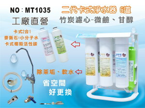 【龍門淨水】MT-6道鹼性水淨水器 除垢軟水 DIY快拆濾心 麥飯石 小分子水 過濾器 新淨安(MT1035)