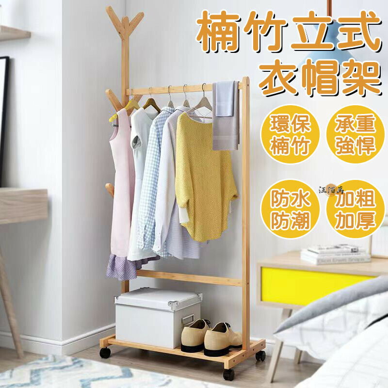開立發票 【楠竹衣帽架 宅配免運】衣帽架 掛衣架 曬衣架 晾衣架 臥室衣帽架 衣服收納 移動衣架 楠竹衣架 移動式衣帽架MPHyylp0618