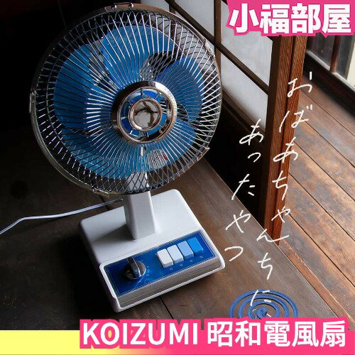 日本 KOIZUMI 復古電風扇 昭和電風扇 小風扇 桌扇 家用 夏天 消暑 KLF-2035【小福部屋】